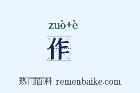 作詻是什么意思的图片